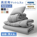 【正午~クーポン5%引】 楽天1位 全部洗える 布団セット 高反発 マットレス付き 来客用 抗菌 防臭 セット 洗える カバ…