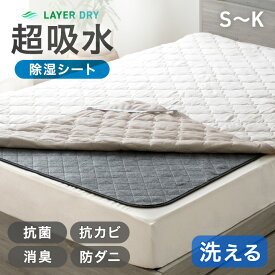 【本日クーポン5%引】 4倍吸水 除湿シート 洗える 抗菌 消臭 防ダニ 防カビ 吸湿センサー付き 1枚 2枚組 除湿マット 吸湿マット 吸湿シート マット 湿気取り 吸水 除湿 布団 寝具 敷布団 カビ防止 湿気対策 シングル セミダブル ダブル クイーン キング