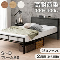 パイプベッド 宮棚付き 耐荷重 300kg~ 2コンセント 2段階 高さ調整 シングルベッド セミダブルベッド ダ…