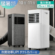 【マラソン限定!クーポン10%引】 猛暑対応 パワフル冷風 スポットクーラー テラス窓パネル付 [10畳25L/日…