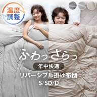 【マラソン限定クーポン5%引】 《年中快適》 温度調整 掛け布団 リバーシブル オールシーズン 調温 抗菌 …