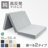 《230万枚突破》「純」 高反発 3つ折り マットレス 全部洗える 10cm 高反発マットレス 三つ折り メッシュ…