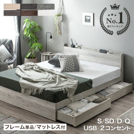 【マラソン限定クーポン5%引】 楽天1位 ベッド 収納付きベッド USB コンセント 収納ベッド フレーム単品 マットレス付き シングルベッド セミダブルベッド ダブルベッド マットレスセット マットレス付 ベッドフレーム シングル セミダブル ダブル クイーン キング