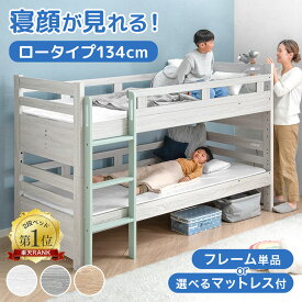 楽天1位 二段ベッド ロータイプ マットレス付き 2枚 高反発 高さ調整 3段階 コンパクト スリム 分離 できる 分離できる 分割 分割可能 子供ベッド 2段ベット 二段 ベッド 二段ベッド すのこ 木製 子供 キッズ 【超大型】【後払/時間指定NG】