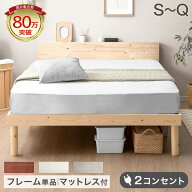 【本日クーポン5%引】 《累計80万台突破》 天然木 ベッド マットレス付き 宮付き 高さ調節 ベッドフレー…