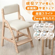 【正午~クーポン5%引】 現役ママが考えた 学習チェア 座面スライド 高さ調節 木製 安心の水性塗料 学習椅…