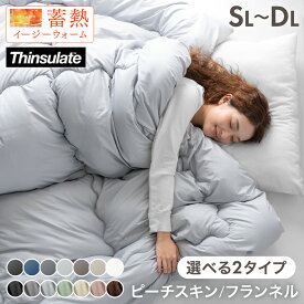《当店は全面フランネル》 シンサレート 掛け布団 蓄熱イージーウォーム 洗える 掛布団 シンサレート全面使用 シングル セミダブル ダブル 毛布 蓄熱 軽い 冬用掛け布団 冬布団 掛け布団 収納ケース フランネル 暖かい 布団 1枚