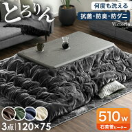 【本日クーポン5%引】 こたつ 3点セット こたつテーブル + こたつ掛敷布団 120 長方形 傷に強い UV 天板 …
