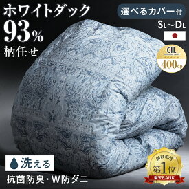 【マラソン限定クーポン5%引】 《柄任せだからできるこの価格》楽天1位 コインランドリーで洗える 羽毛布団 日本製 柄任せ ホワイトダックダウン93％ シングル セミダブル ダブル 洗える 羽毛掛け布団 羽毛ふとん 掛布団 掛け布団 羽毛 秋 冬 冬用