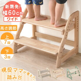 【新開発】現役ママが考えた 踏み台 2段 ワイド 60cm ステップ&スツール 高さ調節 4段階 天然木 ステップ台 ステップ スツール 足台 ふみ台 踏台 子供 こども 子ども キッズ 幼児 木製 玄関 キッチン おしゃれ