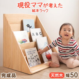 現役ママが考えた絵本ラック 完成品 天然木 4段 幅50 絵本棚 コンパクト スリム 絵本 ラック おもちゃ 収納 子供用絵本ラック 書棚 収納ラック 本棚 木製 絵本ラック 子ども家具 お片づけラック 知育 おしゃれ キッズ 子供用