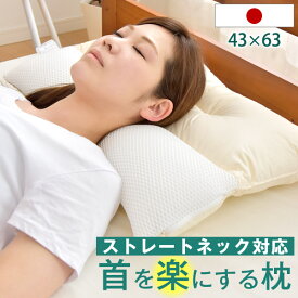 【20時~5%OFFクーポン】 ストレートネック対策 枕 日本製 安眠枕 枕カバー付 高さ調整 洗える 43×63 63 ネックフィット枕 横向き 横寝 首 ネック 頚椎 首こり 肩こり マクラ まくら ピロー 矯正 治療 国産 快眠枕 疲労回復 ストレートネック グッズ