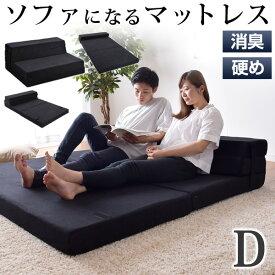 ソファになるマットレス男の消臭タイプ 4WAY 高反発マットレス ダブル 10cm 消臭 抗菌 防臭 竹炭 高密度 硬め220N 三つ折り マットレス ごろ寝マット 高反発 洗える ローソファ コンパクト 2人掛け 2.5人掛け フロアソファ