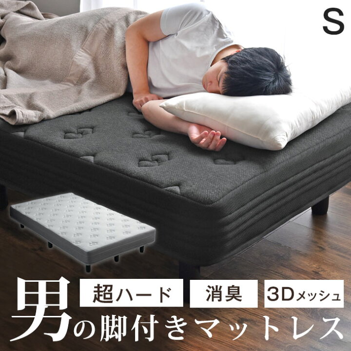 楽天市場】男の脚付きマットレス シングル 超ハード 消臭 抗菌 通気性  