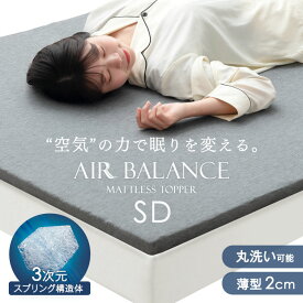 空気の力で眠りを変える マットレストッパー 高反発 セミダブル 2cm 洗える メッシュ 通気性 リバーシブル 抗菌 カバー 体圧分散 マットレス トッパー ベッドマット マットレスパッド マット 硬い 硬め 薄め 薄型 薄い 軽量 コンパクト