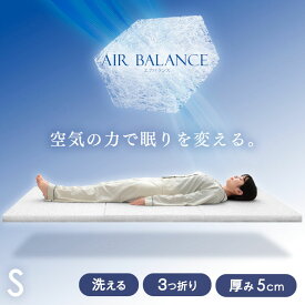 空気の力で眠りを変える 高反発マットレス シングル 5cm 三つ折り 3次元スプリング構造体 洗える メッシュ 通気性 敷き布団 敷布団 折りたたみ 高弾性 軽量 コンパクト 三つ折りマットレス ベッドマット ベッドマットレス