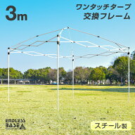 【本日クーポン5%引】 当店3mタープテント【 商品番号 19000014 / 19000052 】専用 交換用フレーム