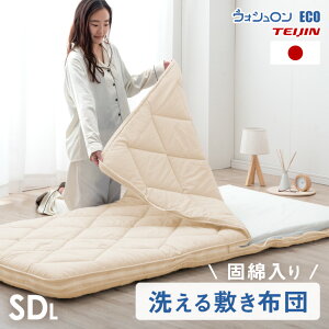 【本日クーポン5%引】 日本製 洗える 三層 敷布団 完全分割式 テイジン ウォシュロン 敷き布団 セミダブル 三層 敷き布団 敷布団 洗える布団 敷き 洗える 丸洗い 国産 洗える敷布団 敷き布団