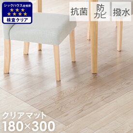 抗菌 防カビ 透明 ダイニングマット 180×300cm 撥水 クリア 拭ける フロアマット テーブルマット チェアマット クリアマット キッチンマット 傷防止 防水 床暖房対応 クッションマット 傷 ダイニングラグ ノンホル