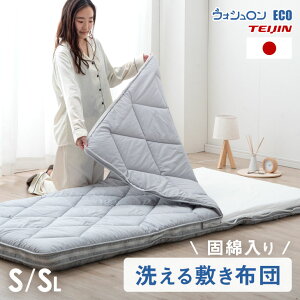 【本日クーポン5%引】 洗える 敷布団 シングル 日本製 三層 洗える敷布団 シングルロング ダイヤキルト 完全分割式 テイジン 敷き布団 敷布団 ウォッシャブル 清潔 おすすめ 着脱式 固綿入り