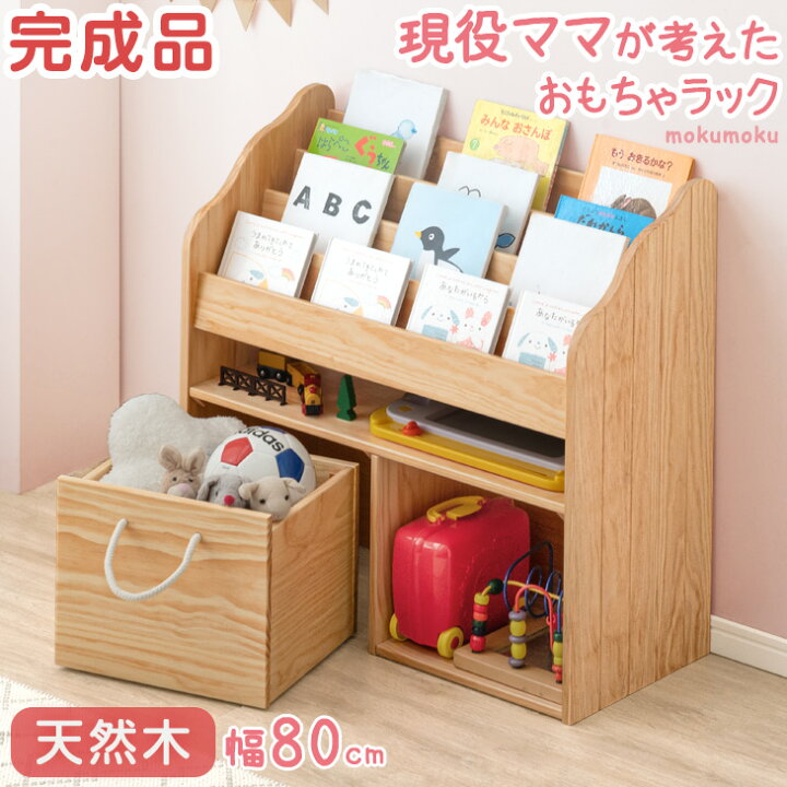 楽天市場】おもちゃ箱つき 絵本棚 天然木 幅80 完成品 4段 キャスター  