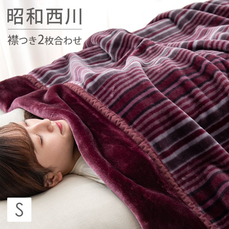 【楽天市場】昭和西川 毛布 シングル 2枚合わせ ボリューム 洗える 
