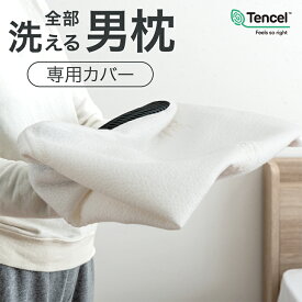 全部 洗える 男枕 専用カバー 【商品番号：43300198専用】 枕カバー