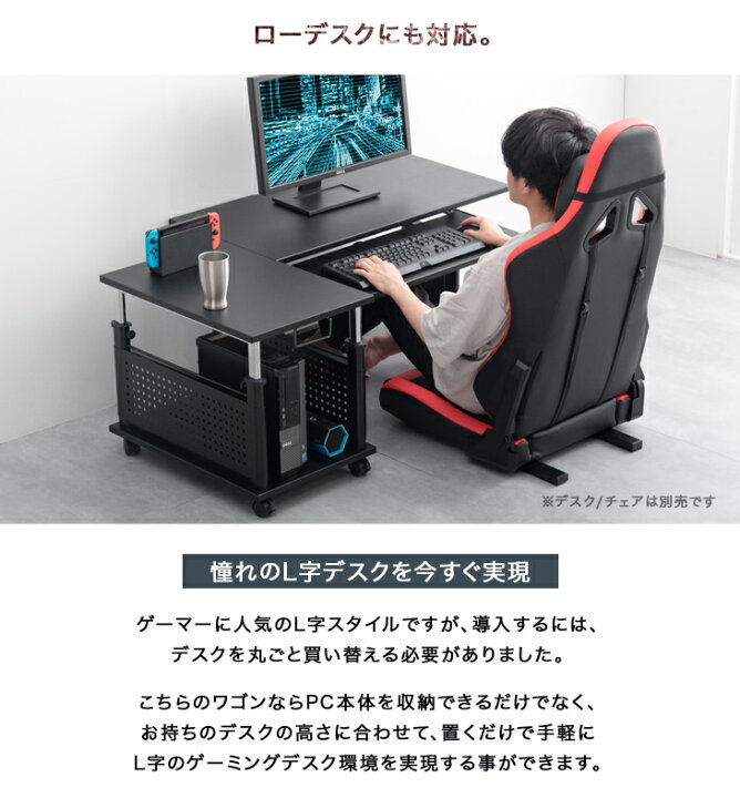 楽天市場 置くだけL字デスク化 ロータイプ ゲーミング PCワゴン 昇降式 49 5 73cm 昇降 キャスター 字デスク PCラック サイドワゴン ワゴン サイドデスク ゲーミングデスク ラック パソコンラック 棚 キャスター付き 昇降ワゴン デスク 布団のソムリエ