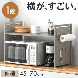 【本日クーポン5%引】 パンチングパネル付 伸縮 レンジラック 1段タイプ ペーパーホルダー&フック付 レンジ上 ラック キッチンラック レンジ棚 キッチン収納 スリム トースター 電子レンジ