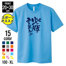 「スポーツTシャツ（必勝あるのみ！）」ドライ 紫外線カット UV ドライ 速乾 /キッズ 服 トップス 半袖 メッシュ ポリエステル メンズ ウェア キッズ 子ども 男子 プレゼント ジュニア 運動 アウトドア 野外 日焼け対策 ユニフォーム チーム 学校 クラブ 部活 ウェア