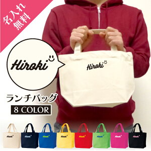 「名前入りランチバッグ」 筆記体 名入れ ミニ キャンバス 弁当箱 買い物/キッズ 女の子 子ども かわいい オシャレ シンプル ワンポイント オリジナル オーダーメイド/記念日 記念品 感謝 誕