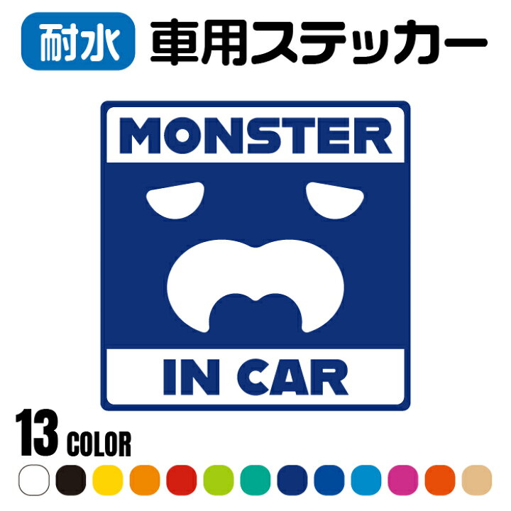 楽天市場 送料無料 車用ステッカー Monster In Car 防犯 アウトドア 耐水 防水 撥水 乗車中 赤ちゃん 子ども キッズ ベビー 車体 車用品 アクセサリ シール ステッカー 安全 後方 セーフティ チャイルド 乗ってます モンスター かわいい カッティング シンプル