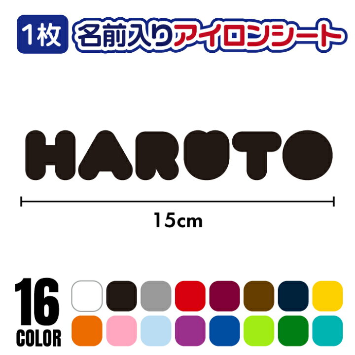 楽天市場】「お名前」アイロンシート ラバーシート 全16色 15cm×3cm 