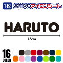 「お名前」アイロンシート ラバーシート 全16色 15cm×3cm以内