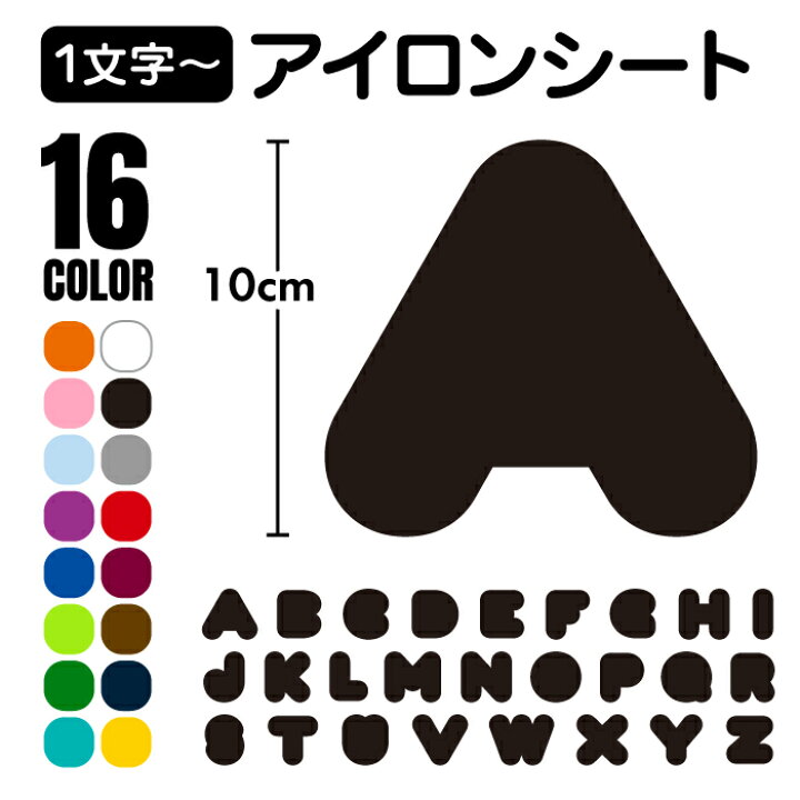 楽天市場 お名前 イニシャル アイロンシート １文字 英語 アルファベット アイロン ラバーシート 転写 プリント お手軽 簡単 ワッペン アイロン オリジナル グッズ アイテム オシャレ お名前 イニシャル 入学 学校 持ち物 名入れ 名前入れ カット済 記名 マット