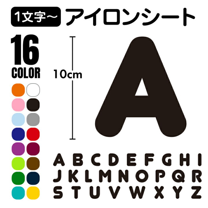 楽天市場 お名前 イニシャル アイロンシート １文字 英語 アルファベット アイロン ラバーシート 転写 プリント お手軽 簡単 ワッペン アイロン オリジナル グッズ アイテム オシャレ お名前 イニシャル 入学 学校 持ち物 名入れ 名前入れ カット済 記名 マット