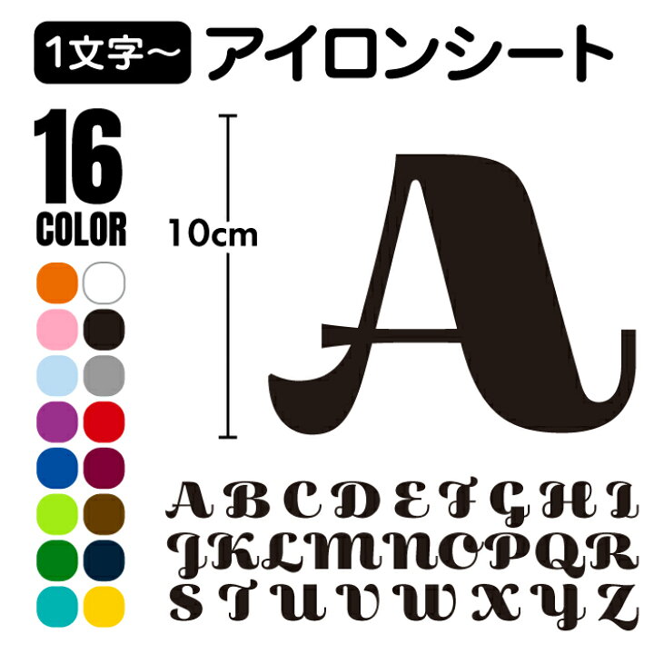 楽天市場 お名前 イニシャル アイロンシート １文字 英語 アルファベット アイロン ラバーシート 転写 プリント お手軽 簡単 ワッペン アイロン オリジナル グッズ アイテム お名前 イニシャル 入学 学校 持ち物 名入れ 名前入れ カット済 記名 マット つやなし