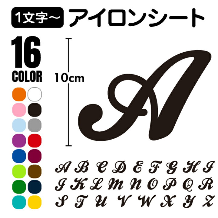 楽天市場】「アルファベット 1文字」アイロンシート ラバーシート 全16 