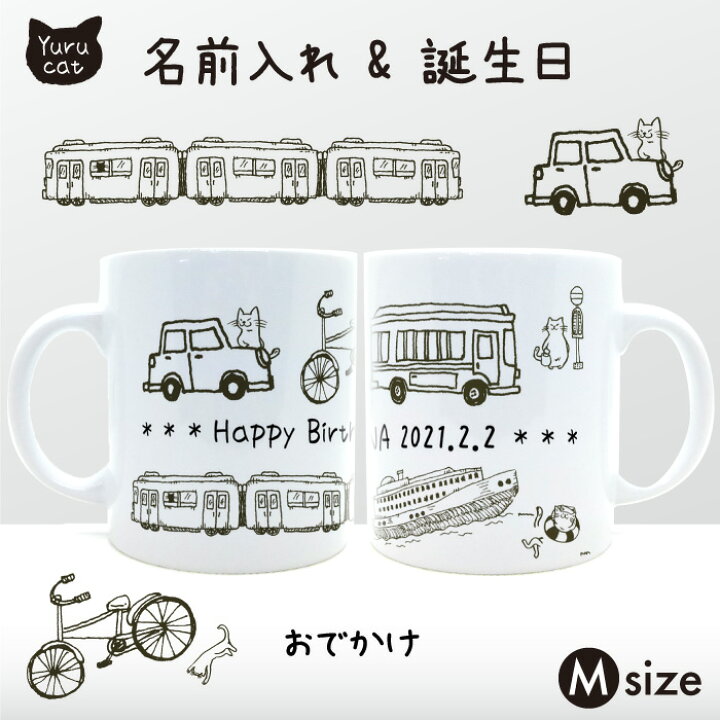 楽天市場 名入れ メッセージ ゆるネコマグカップ Mサイズ おでかけ オーダーメイド 贈り物 誕生日 プレゼント ギフト 子ども キッズ クリスマス 友達 親戚 母 家族 女性 陶器 雑貨 猫 ゆるい かわいい オシャレ Yuru Cat 手書き風 名入れ コーヒーカップ プチギフト
