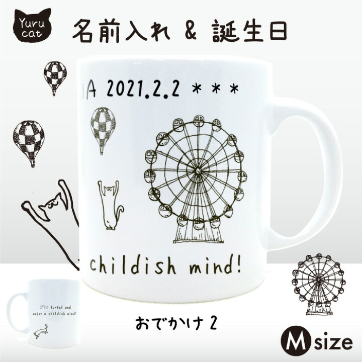 楽天市場 名入れ メッセージ ゆるネコマグカップ Mサイズ おでかけ2 オーダーメイド 贈り物 誕生日 プレゼント ギフト 子ども キッズ クリスマス 友達 親戚 母 家族 陶器 雑貨 猫 ゆるい かわいい オシャレ 観覧車 風車 手書き風 名入れ コーヒーカップ プチギフト 楽天市場 名入れ メッセージ ゆるネコマグカップ Mサイズ おでかけ2 オーダーメイド 贈り物 誕生日 プレゼント ギフト 子ども キッズ クリスマス 友達 親戚 母 家族 陶器 雑貨 猫 ゆるい かわいい オシャレ 観覧車 風車 手書き風 名入れ コーヒーカップ プチギフト