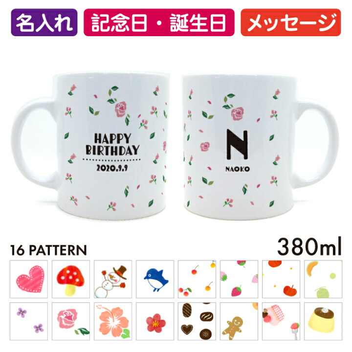 楽天市場 名前入りマグカップ 名入れ 日付 メッセージ オリジナル オーダーメイド 内祝い 入学 入園 記念 贈り物 感謝 誕生日 プレゼント ギフト ペア 子ども バレンタイン 友達 陶器 雑貨 ワンポイント カップル お揃い 母 父 景品 内祝い 記念品 彼氏 彼女 祖父 祖母