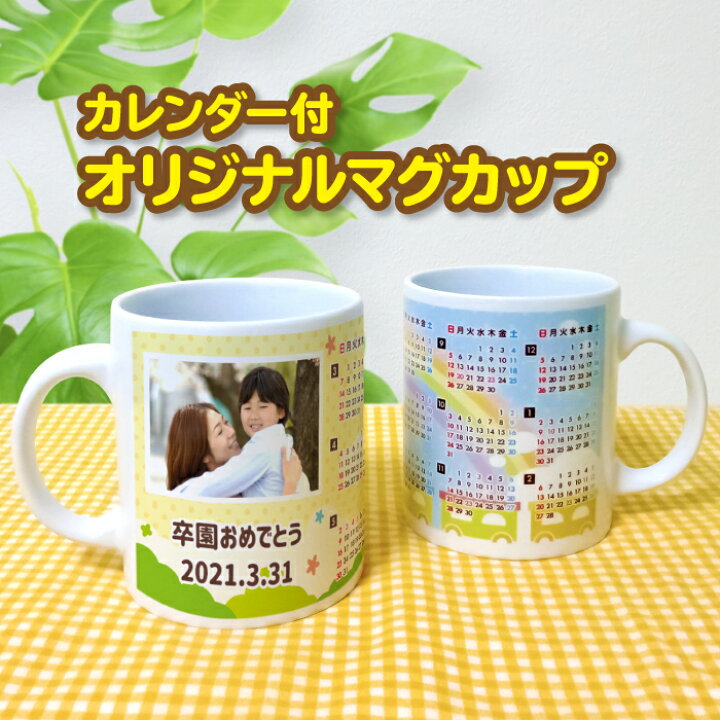 楽天市場 カレンダー付マグカップ 名入れ 写真 オリジナル オーダーメイド メッセージ 記念日 かわいい 保育園 こども園 幼稚園 小学校 内祝い 卒園 卒業 入学 入園 記念品 贈り物 感謝 誕生日 プレゼント ギフト 汽車 黒板 虹 森 自然 どうぶつ アニマル ペン立て