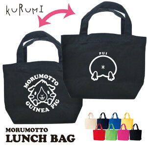 「モルモット ランチバッグ」 モルけつ おしり ミニ キャンバス 弁当箱 買い物/パロディ キッズ 女の子 子ども かわいい デザイン オリジナル オーダーメイド/記念日 記念品 感謝 誕生日 出