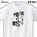 「隣にいるのは俺の嫁」メッセージ Tシャツ 半袖 綿 全4色 120cm-XL