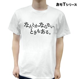 「なんとかならないときもある。Tシャツ」プリント デザイン/ジュニア キッズ ルームウェア 部屋着 普段着/ギャグ 宴会 おもしろ ネタ ペアルック/ギフト お祝い 内祝 プレゼント 雑貨 メンズ レディース 子ども 撮影 イベント フォト プチギフト 服 トップス 半袖