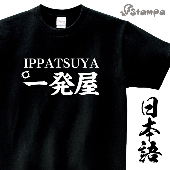 楽天市場 一発屋 Tシャツ 外国 ウケ ローマ字 英語 日本語 お土産風 文字 メッセージ デザイン ジュニア キッズ 部屋着 普段着 ギャグ 宴会 デザイン おもしろ ネタ ギフト プレゼント 雑貨 メンズ レディース 子ども 撮影 イベント トップス 半袖 送料無料 F Stampa 楽天市場 一発屋 Tシャツ 外国 ウケ ローマ字 英語 日本語 お土産風 文字 メッセージ デザイン ジュニア キッズ 部屋着 普段着 ギャグ 宴会 デザイン おもしろ ネタ ギフト プレゼント 雑貨 メンズ レディース 子ども 撮影 イベント トップス 半袖 送料無料 F Stampa