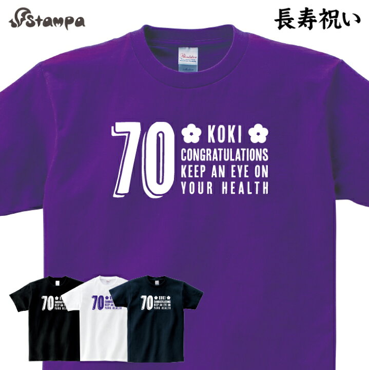 楽天市場 古希祝い Tシャツ 長寿祝い 部屋着 普段着 デザイン おもしろ ネタ ギフト お祝い 内祝 プレゼント 雑貨 メンズ レディース 子ども 撮影 イベント フォト 服 トップス 半袖 おじいちゃん おばあちゃん 感謝 祖父母 敬老の日 贈り物 記念 家族 親子 F Stampa