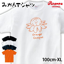 みかん Tシャツ【タコ おもしろ イラスト ジュニア キッズ メンズ レディース ルームウェア 部屋着 普段着 デザイン ネタ ギフト 男女兼用 プレゼント】【キッズサイズ S-XL】受注後生産／送料無料