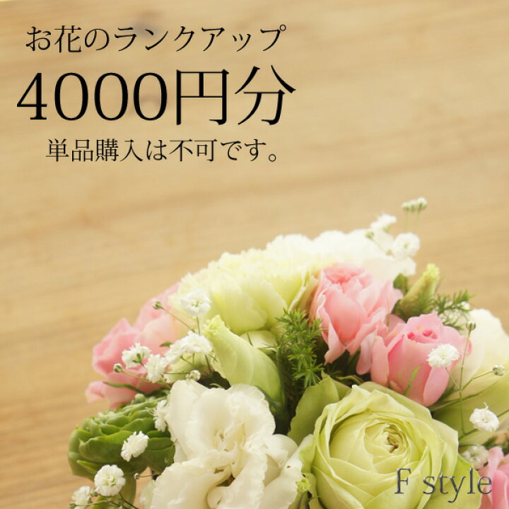 楽天市場 単品購入不可 おまかせアレンジメント 花束用お花のご予算を4000円 分ランクアップにてご利用いただけます 単品ではご利用いただけません 季節のお任せアレンジメント 花束 御供アレンジメント 花束以外の商品はご利用不可です 信州安曇野の花専門
