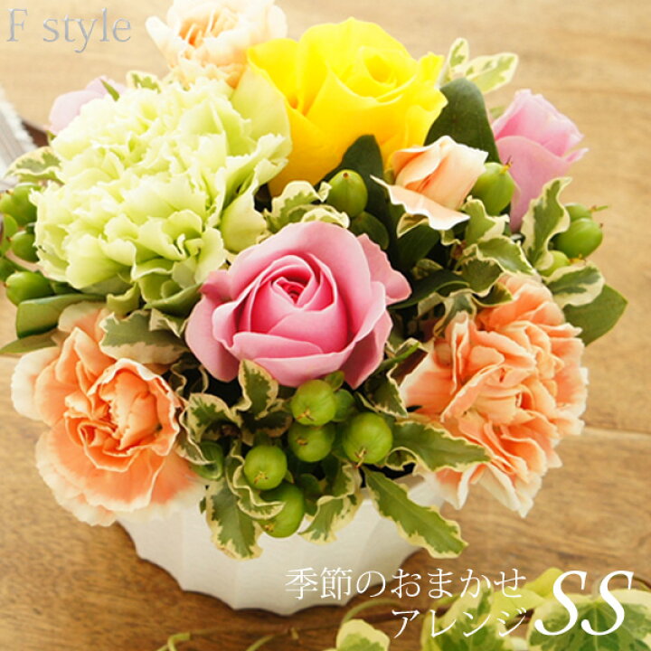 楽天市場 あす楽 土日出荷ok 誕生日 ギフト プレゼント 花 生花 メッセージカード 楽天1位 ミニアレンジ 退職祝い 送別会 お祝い 結婚記念日 テーブル アレンジメント フラワー デザイナーズ 結婚 祝い 退職 ハロウィン いい夫婦の日 記念日 選べる8色 季節の花お任せ